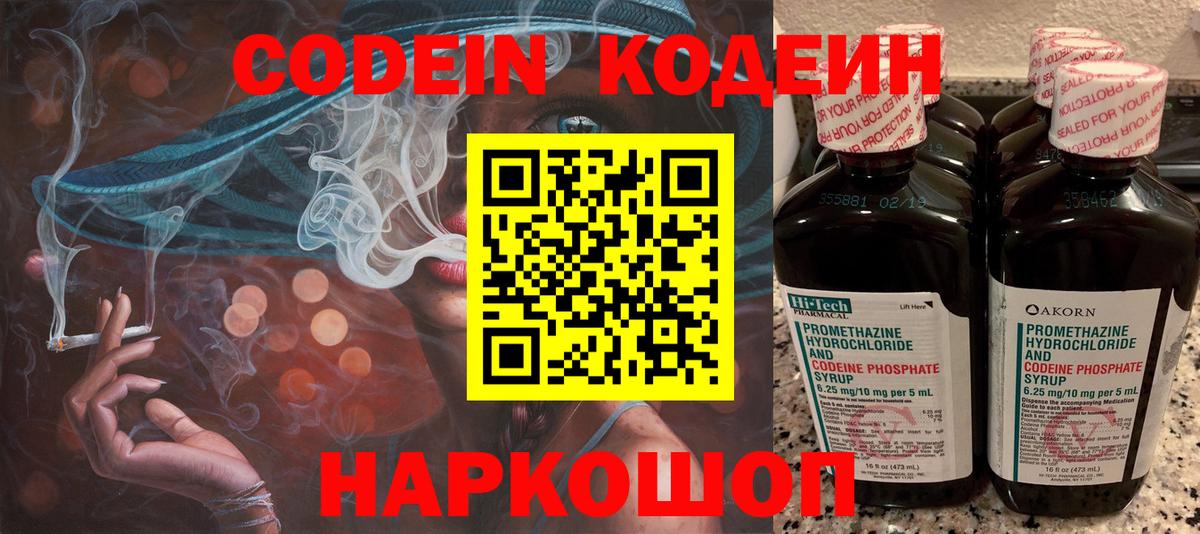 Кодеин Purple Drank  Вход с VPN  Кондопога  Кодеиновый сироп Lean напиток Lean (лин) 