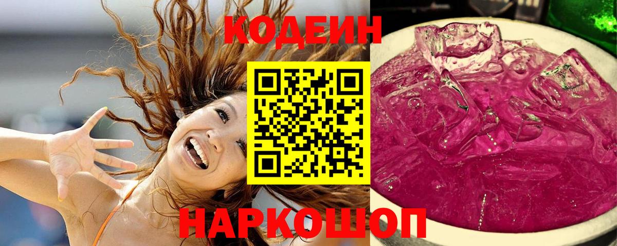 Кодеин Purple Drank Кондопога